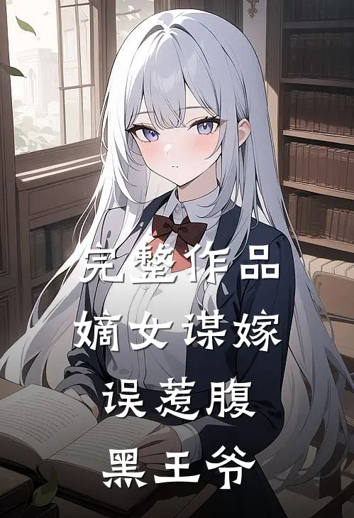 完整作品嫡女谋嫁：误惹腹黑王爷