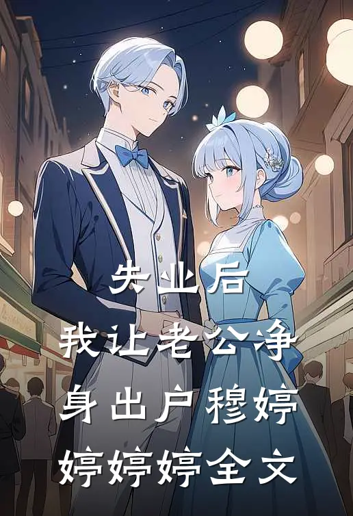 “失业”后，我让老公净身出户穆婷婷婷婷全文