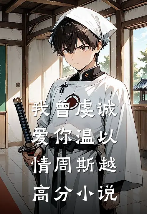 我曾虔诚爱你温以情周斯越高分小说