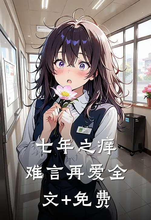 七年之痒，难言再爱全文+免费