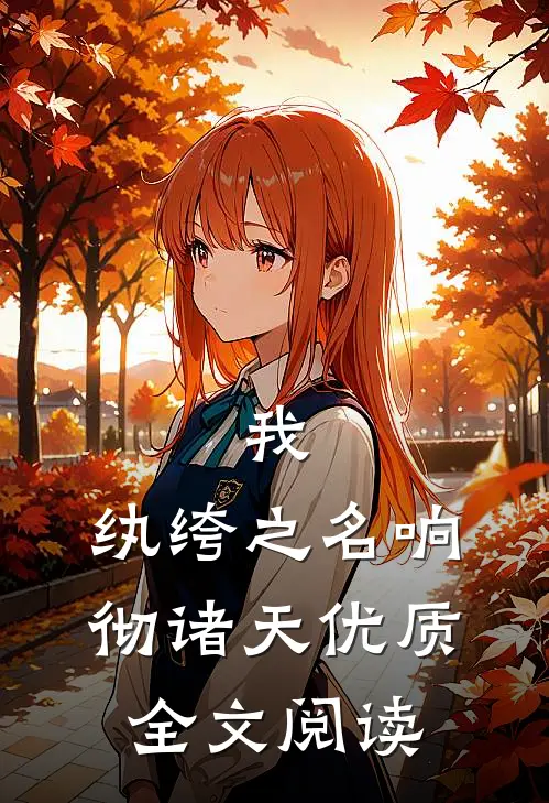 我,纨绔之名响彻诸天优质全文阅读免费