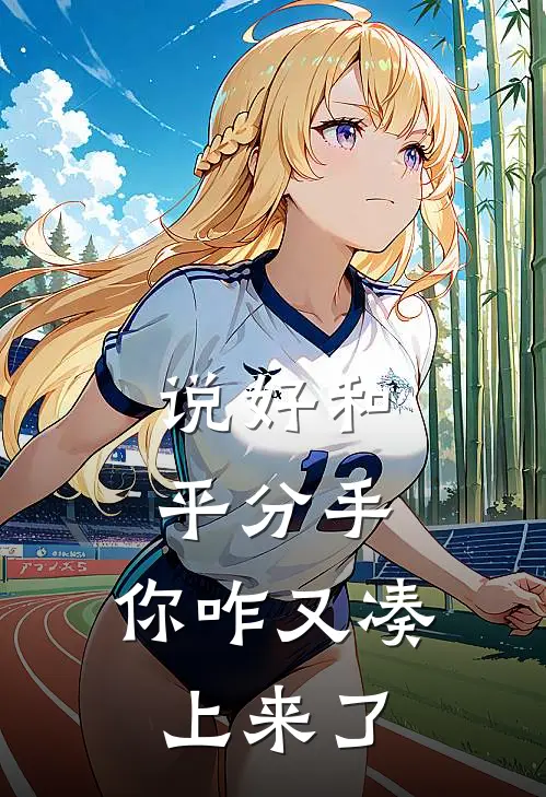 说好和平分手，你咋又凑上来了