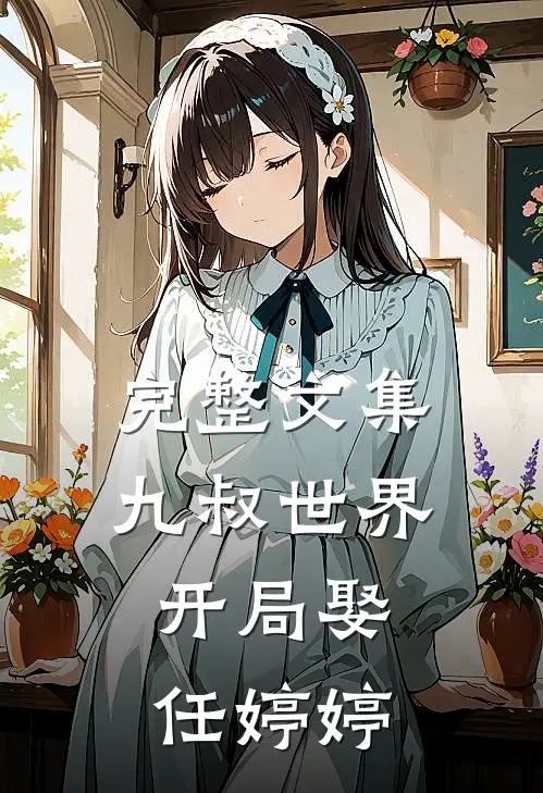 完整文集九叔世界：开局娶任婷婷