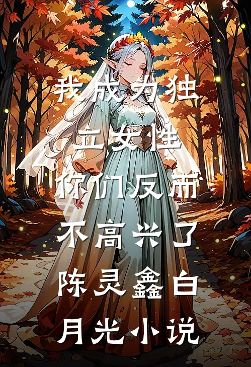我成为独立女性，你们反而不高兴了陈灵鑫白月光小说