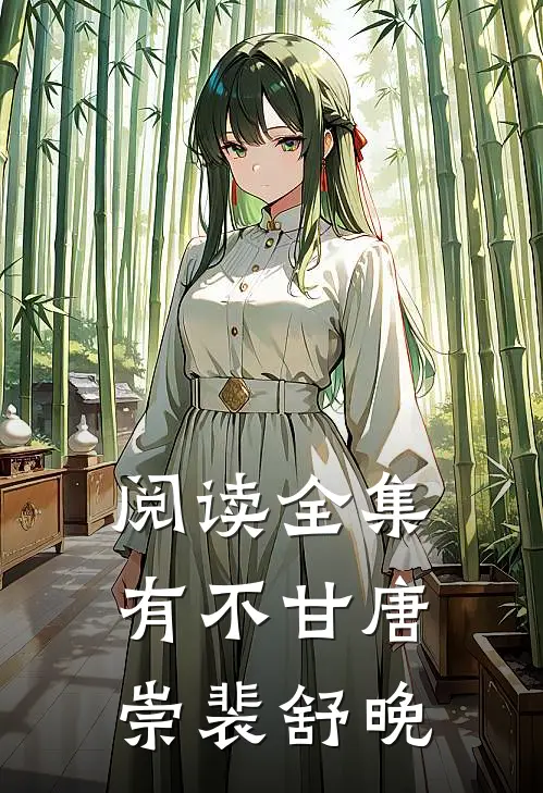 阅读全集有不甘唐崇裴舒晚