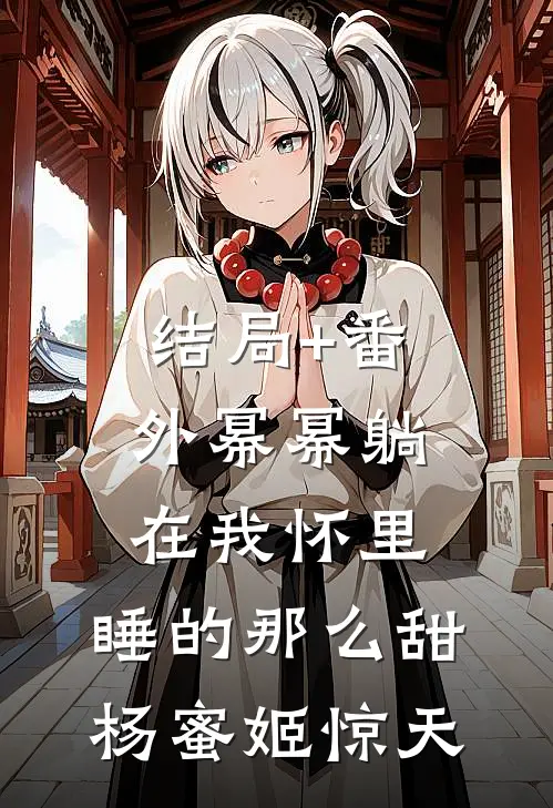 结局+番外幂幂躺在我怀里，睡的那么甜杨蜜姬惊天