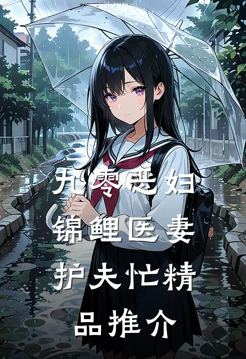 九零恶妇：锦鲤医妻护夫忙精品推介