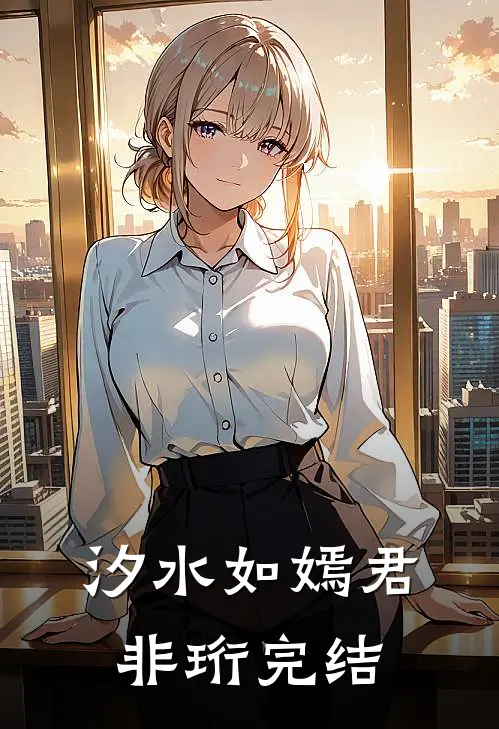 汐水如嫣君非珩完结