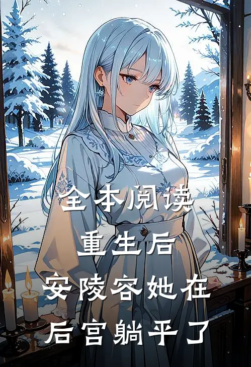 全本阅读重生后，安陵容她在后宫躺平了