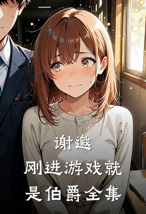 谢邀，刚进游戏就是伯爵全集