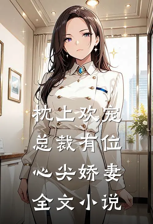 枕上欢宠：总裁有位心尖娇妻全文小说