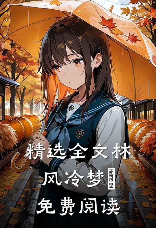 精选全文林风冷梦娢免费阅读