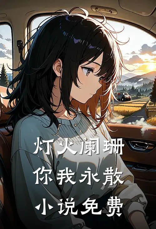 灯火阑珊，你我永散小说免费