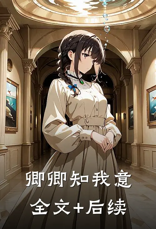 卿卿知我意全文+后续