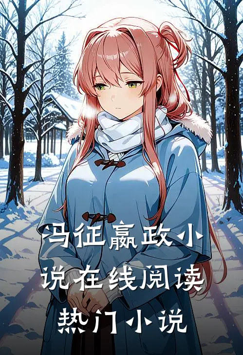 冯征嬴政小说在线阅读热门小说