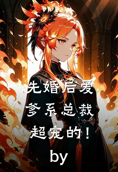 先婚后爱：爹系总裁超宠的！by