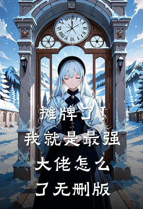 摊牌了！我就是最强大佬怎么了无删版