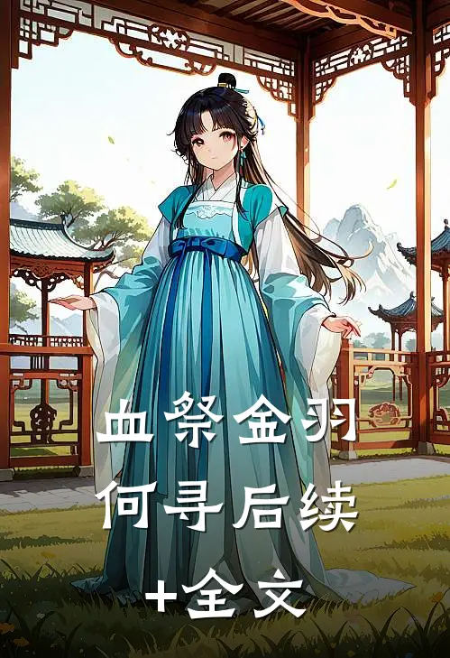 血祭金羽何寻后续+全文