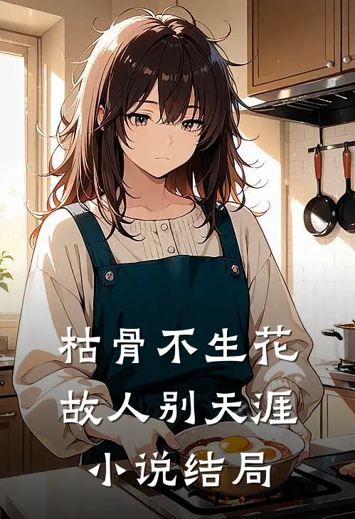 枯骨不生花，故人别天涯小说结局