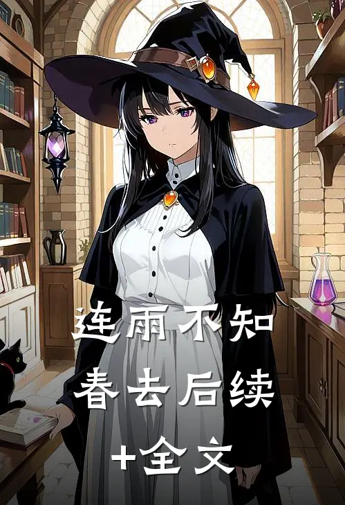 连雨不知春去后续+全文