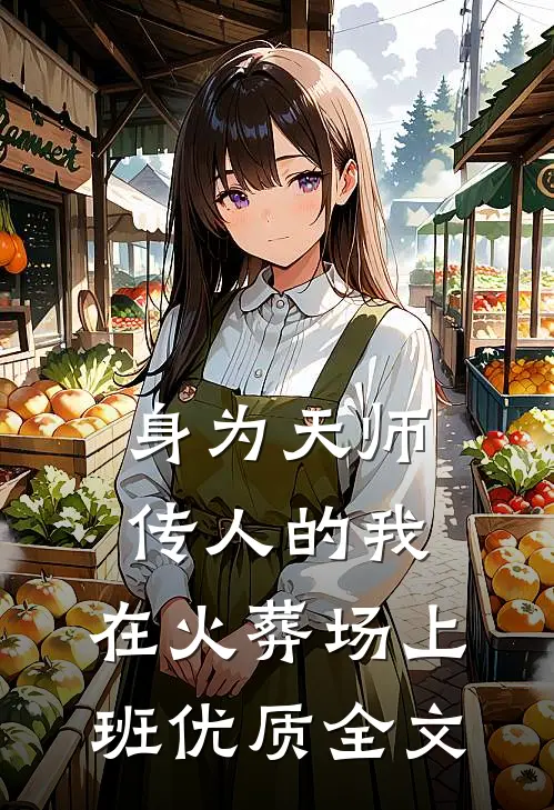 身为天师传人的我，在火葬场上班优质全文