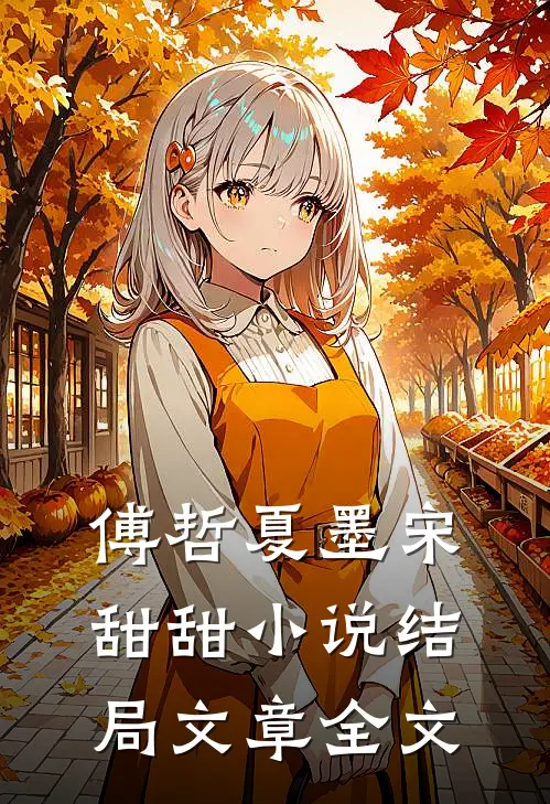 傅哲夏墨宋甜甜小说结局文章全文