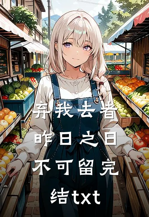弃我去者，昨日之日不可留完结txt