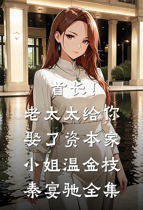 首长！老太太给你娶了资本家小姐温金枝秦宴驰全集