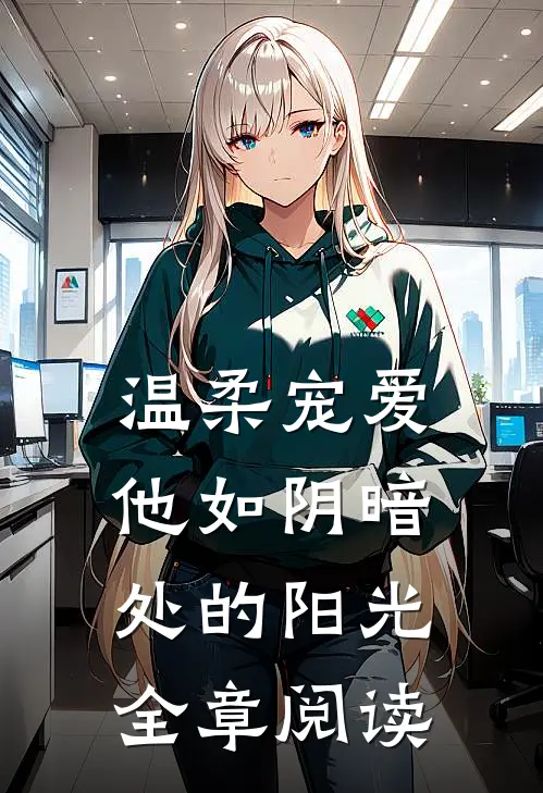 温柔宠爱他如阴暗处的阳光全章阅读