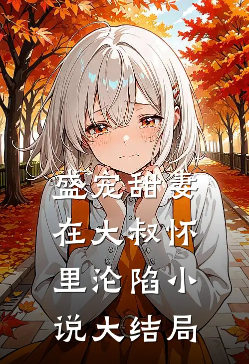 盛宠甜妻在大叔怀里沦陷大结局