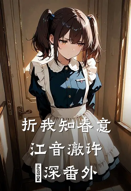折我知春意江音澈许璟深番外