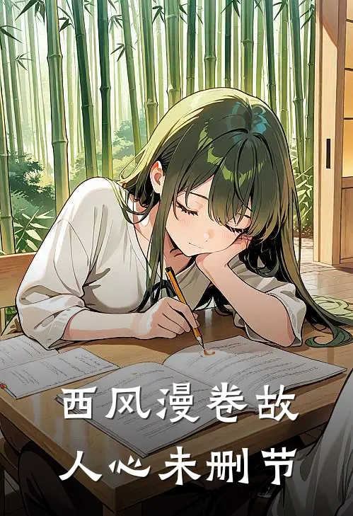 西风漫卷故人心未删节