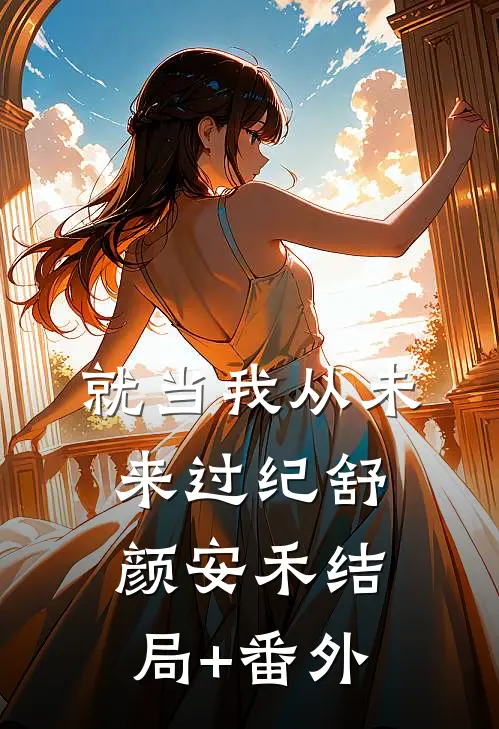就当我从未来过纪舒颜安禾结局+番外