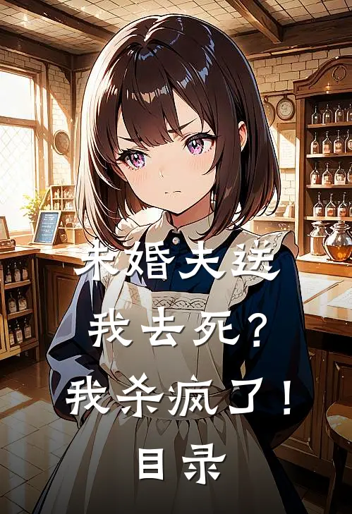 未婚夫送我去死？我杀疯了！目录