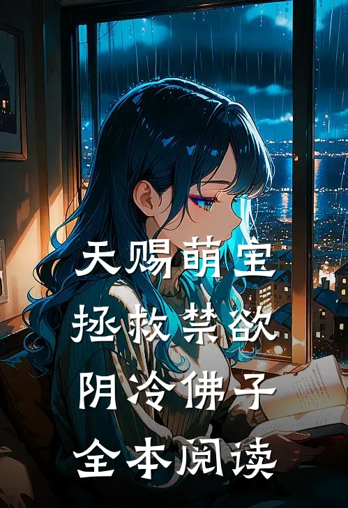 天赐萌宝：拯救禁欲阴冷佛子全本阅读