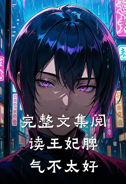 完整文集阅读王妃脾气不太好