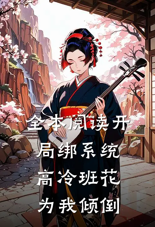 全本阅读开局绑系统，高冷班花为我倾倒