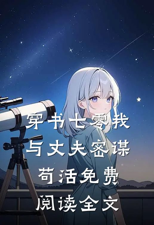 穿书七零我与丈夫密谋苟活免费阅读全文