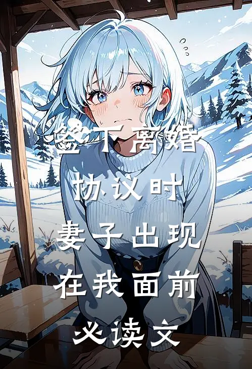 签下离婚协议时，妻子出现在我面前必读文