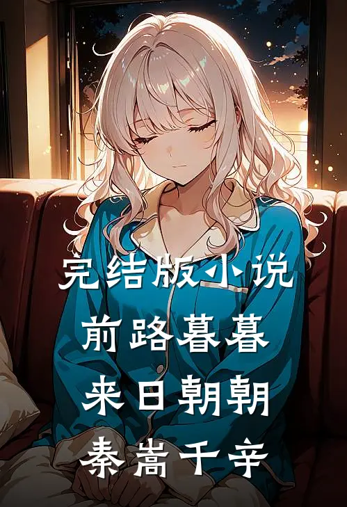 完结版小说前路暮暮，来日朝朝秦嵩千辛