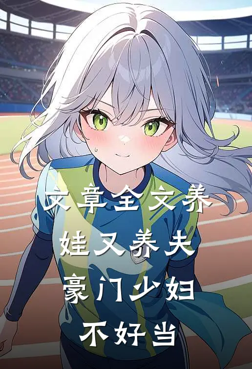 文章全文养娃又养夫，豪门少妇不好当