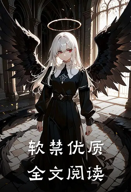 软禁优质全文阅读