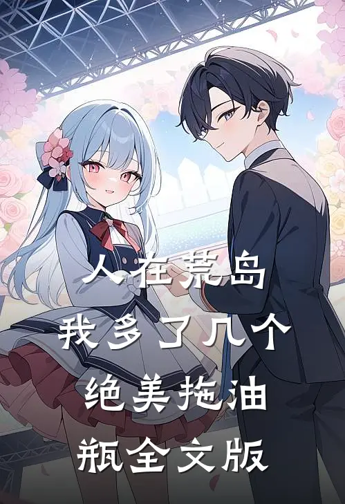 人在荒岛：我多了几个绝美拖油瓶全文版