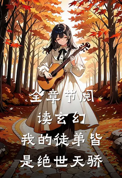 全章节阅读玄幻：我的徒弟皆是绝世天骄