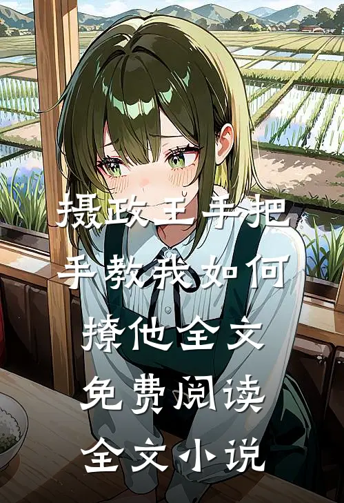 摄政王手把手教我如何撩他全文免费阅读全文小说