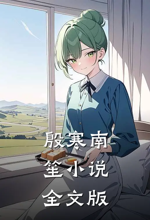 殷寒南笙小说全文版