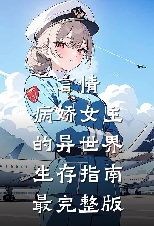 言情：病娇女主的异世界生存指南最完整版