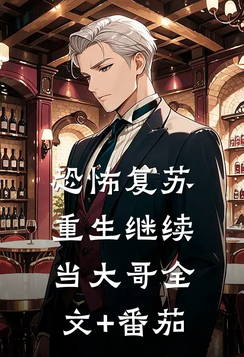 恐怖复苏：重生继续当大哥全文+番茄