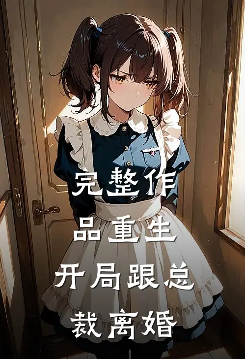 完整作品重生：开局跟总裁离婚