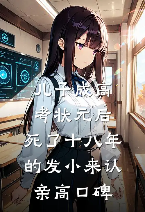 儿子成高考状元后，死了十八年的发小来认亲高口碑
